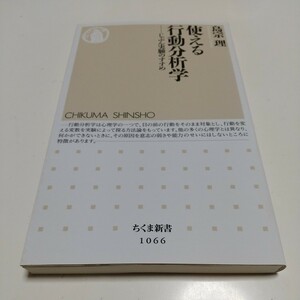 使える行動分析学　じぶん実験のすすめ （ちくま新書　１０６６） 島宗理／著