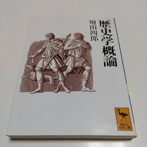 歴史学概論 講談社学術文庫 増田四郎 ※冒頭に日付印 歴史 教養 01101F012