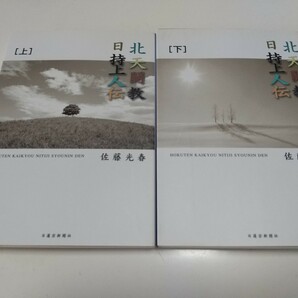 文庫上下2冊セット 北天開教日持上人伝 佐藤光春 日蓮宗新聞社 上 下 仏教 宗教 歴史