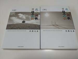 文庫上下2冊セット 北天開教日持上人伝 佐藤光春 日蓮宗新聞社 上 下 仏教 宗教 歴史