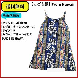 こども服 キャミワンピース　Lei ALOHA ハイビスカス　ブルー　MADE IN HAWAII 即決 送料無料 新品未使用 