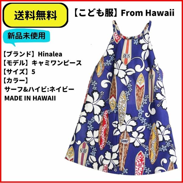 こども服 キャミワンピース　Hinalea ネイビー　サーフ　ハイビスカスプリ　5 MADE IN HAWAII ヴィンテージ 即決 送料無料 新品未使用 