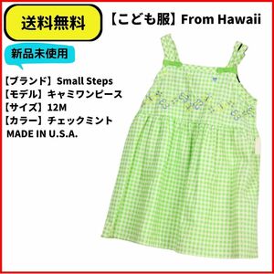 こども服 キャミワンピース Small Steps グリーンチェック 12M MADE IN U.SA. ヴィンテージ 即決 送料無料 新品未使用 