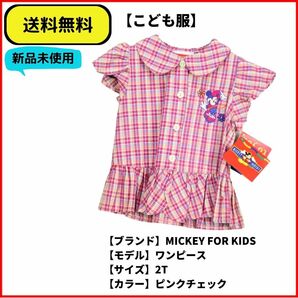 こども服 ワンピース　MICKEY FOR KIDS チェック　ピンク　2T ヴィンテージ 即決 送料無料 新品未使用