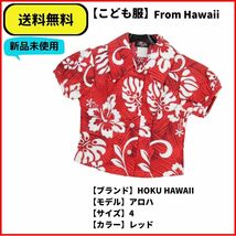 こども服 シャツ　アロハ　HOKU HAWAII レッド　4 ヴィンテージ 即決 送料無料 新品未使用_画像1