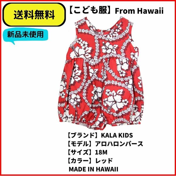 こども服 ロンパース KALA KIDS ハイビスカス　レッド　MADE IN HAWAII ヴィンテージ 即決 送料無料 新品未使用