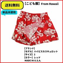 こども服 キュロット　ハイビスカス　レッド　MADE IN U.S.A. ヴィンテージ 即決 送料無料 新品未使用_画像1