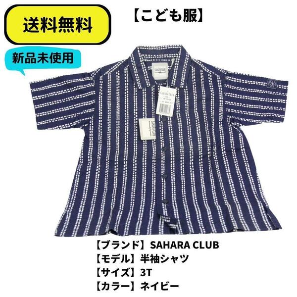 こども服 半袖シャツ SAHARA CLUB プリントストライプ　ネイビー　3T 送料無料　新品ヴィンテージ