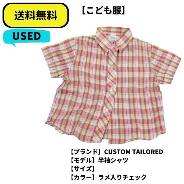 こども服 半袖シャツ CUSTOM TAILORED ラメ入りチェック ピンク　USED 送料無料　ヴィンテージ