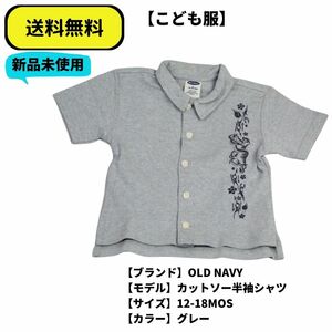 こども服 半袖シャツ OLD NAVY カットソーシャツ　グレー　12-18MOS 送料無料　新品未使用