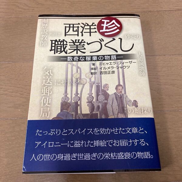 西洋珍職業づくし 数奇な稼業の物語