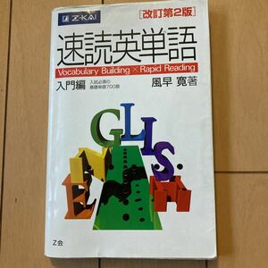 速読英単語 入門編 Z会 改訂第二版