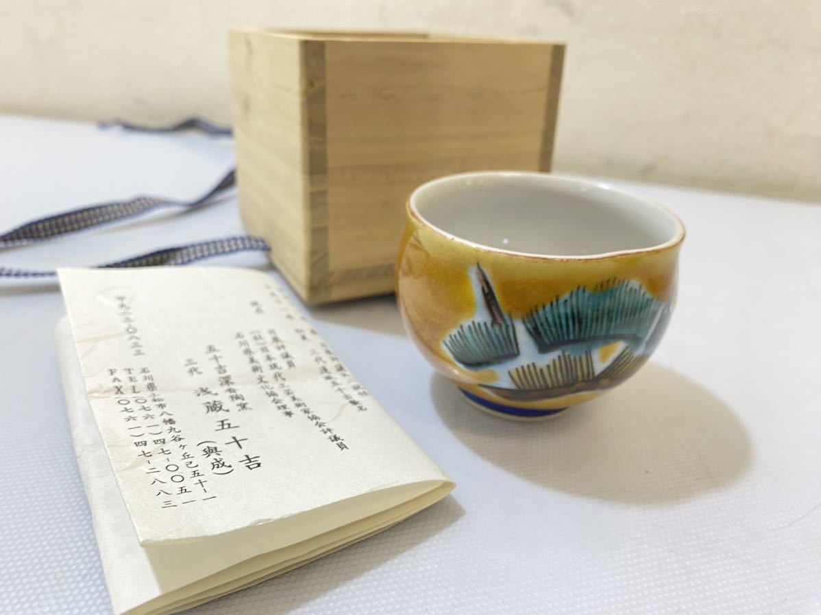 ヤフオク! -「浅蔵五十吉」(その他) (九谷)の落札相場・落札価格