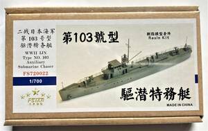 【ファイブスターモデル】 1/700 日本海軍 第百三号型駆潜特務艇