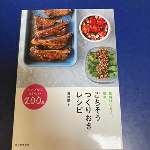 ごちそうつくりおきレシピ　素材は少なく、簡単に。 （素材は少なく、簡単に。） 蓮池陽子／監修　朝日新聞出版／編著