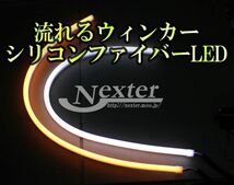 じんわり点灯◆　新型シリコン　ファイバーLED　チューブ　流れるウィンカー　2色切り替え　シーケンシャル　60ｃｍ_画像2