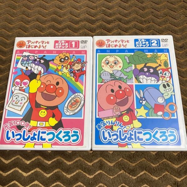 アンパンマンとはじめよう! いっしょにつくろう①② DVD 2枚