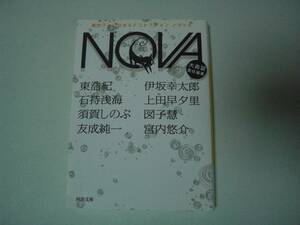 NOVA 5 書き下ろし日本SFコレクション　ノヴァ 5　大森望：編　上田早夕里、図子慧、他　河出文庫　2011年8月20日　初版