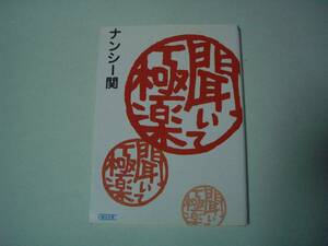 聞いて極楽　ナンシー関　朝日文庫　1998年7月1日　初版