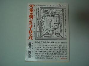 河童が覗いたヨーロッパ　妹尾河童　新潮文庫　昭和61年7月10日　9刷