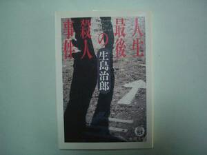 人生最後の殺人事件　生島治郎　徳間文庫　1995年11月15日　初版