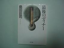 最後のディナー　島田荘司　角川文庫　平成14年12月25日　初版_画像1