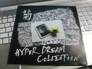 菊 / HYPER DREAM COLLECTION 8“ ソノシート+ブックレット+チラシ 恐悪狂人団 にら子供 Asylum 少女人形 Shuffle Gomess