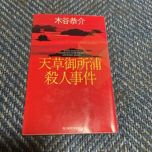 天草御所浦殺人事件　木谷恭介著　ハルキノベルズ　送料無料　