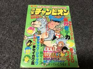 【即決】ブラックジャック『ハリケーン』掲載/少年チャンピオン1976年第17号/がきデカ巻頭カラー/ドカベン/カリュウド/花のよたろう