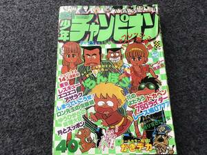 【即決】少年チャンピオン1978年第40号/らんぽう巻頭カラー/ドカベン/がきデカ/レース鳩0777/750ライダー