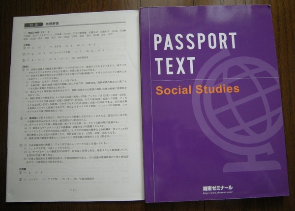  パスポートテキスト　社会　高校受験　解答解説付　PASSPORT TEXT 湘南ゼミナール　