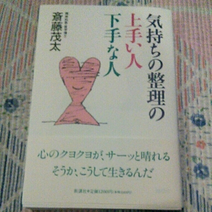 気持ちの整理の上手い人下手な人 斎藤茂太