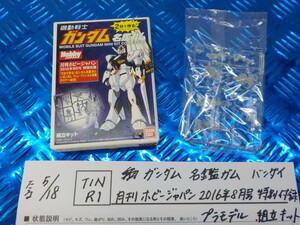 TIN R1●○ガンダム　名鑑ガム　バンダイ　月刊　ホビージャパン　2016年8月号　特別付録　プラモデル　組立キット　5-5/18（も）