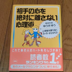 相手の心を絶対に離さない心理術　心理戦を勝ち抜くスーパーメソッド２１ ゆうきゆう／著