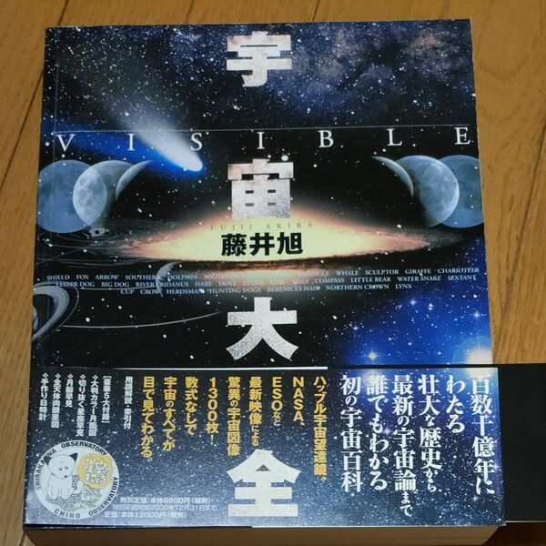 VISIBLE宇宙大全　藤井旭　カバー、付録付き