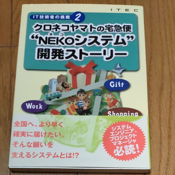 クロネコヤマトの宅急便“ＮＥＫＯシステム”開発ストーリー （ＩＴ技術者の挑戦　２） 石橋曜子／著　高尾恭介／著