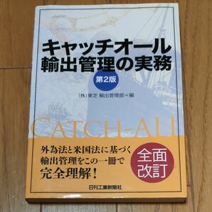 キャッチオール輸出管理の実務 （第２版） 東芝輸出管理部／編