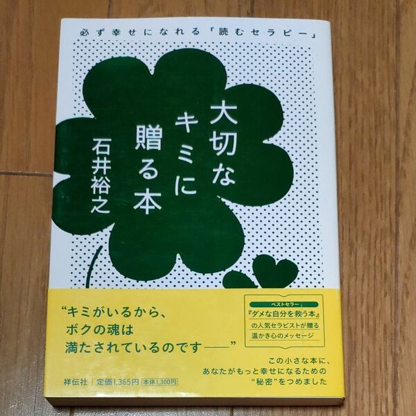 大切なキミに贈る本　必ず幸せになれる「読むセラピー」 石井裕之／著