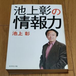 池上彰の情報力 池上彰／著