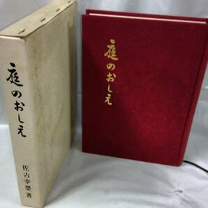 庭のおしえ☆佐古幸嬰 昭和52年の画像1