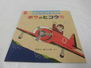 こどものとも年少版　ボクのヒコウキ　たかべせいいち:作 2015年2月455号◆ゆうメール可 6*7-140