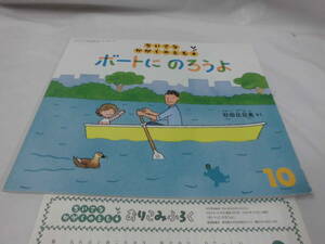 ちいさなかがくのとも　ボートにのろうよ　杉田比呂美:作　ふろく有　2020年10月223号◆ゆうメール可 6*7-176