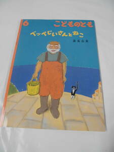 こどものとも　ベッペじいさんとねこ　藤島由美　2016年6月723号◆ゆうメール可 6*7-119