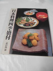 日本料理四季盛付　志の島忠　グラフ社　H10年初版◆クリックポスト可　4*3