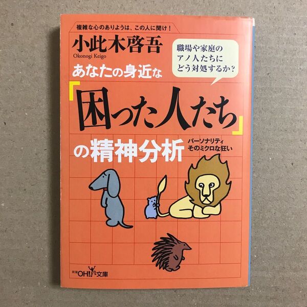 あなたの身近な「困った人たち」の精神分析 パーソナリティそのミクロな狂い (新潮OH!文庫) 小此木啓吾/著【送料込】