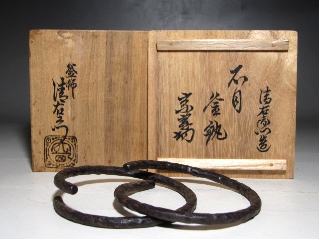 大西清右衛門 線の美しい釜鐶☆x375-