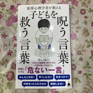 犯罪心理学者が教える子どもを呪う言葉・救う言葉 （ＳＢ新書　５８９） 出口保行／著