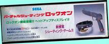 ▲最終品★SEGA #1563 バーチャルシューティング・ロックオン★SEGA 1992年初版・体感型レトロゲーム★一次流通 新品未使用・超貴重レア_画像5