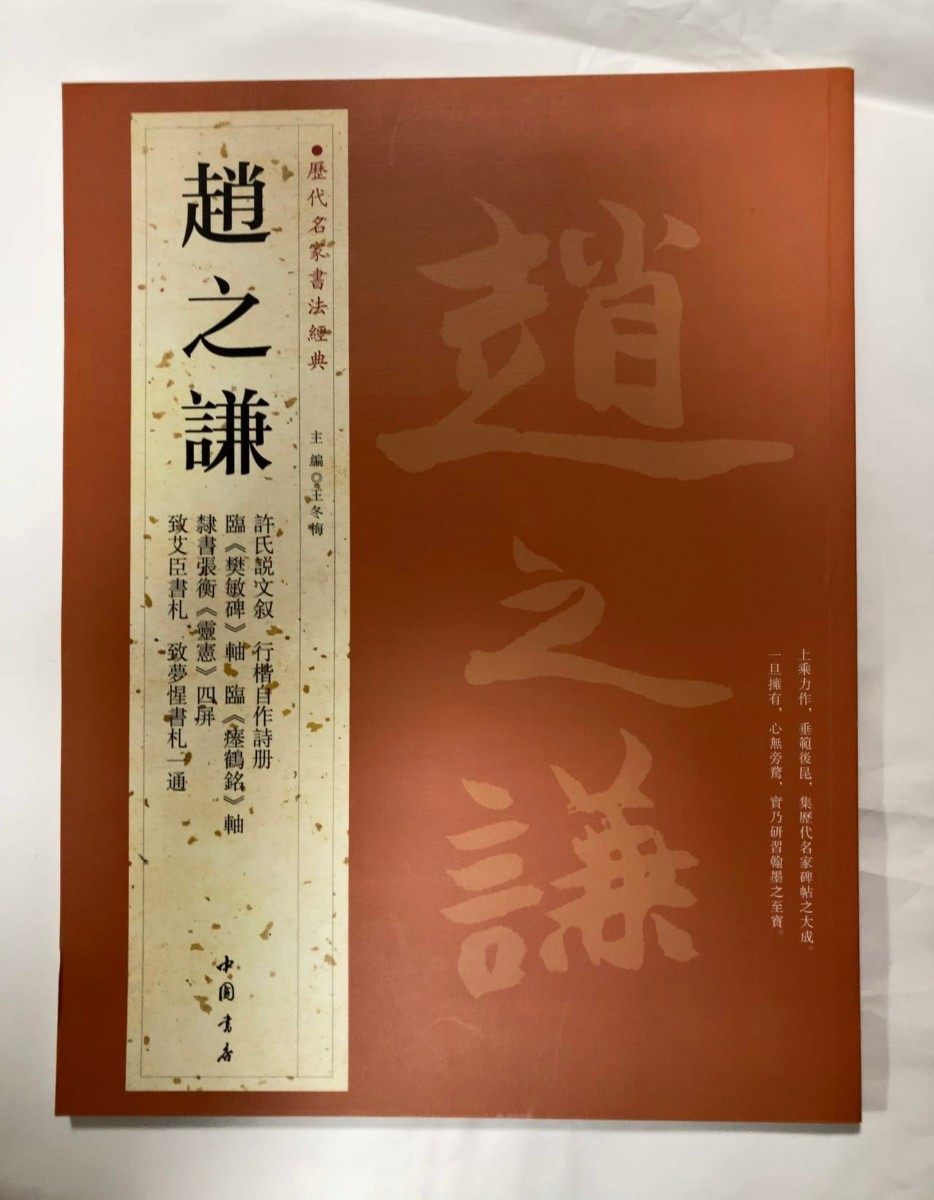 中国書法 趙之謙 二金蝶堂遺墨 1冊 復刻版 西川寧 二玄社 1979年 書道