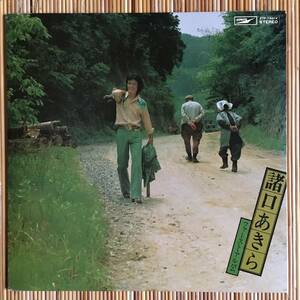 《帯なし》諸口あきら『ファースト・アルバム』LP～永六輔/京都宵々山市民コンサート/ニッポン放送/にほ